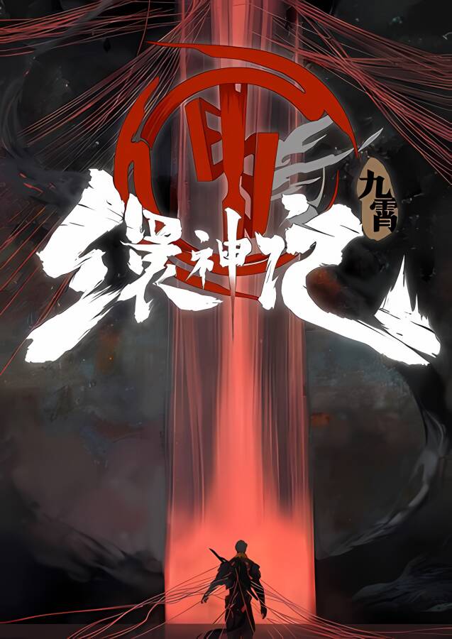 九霄缳神记/JIU XIAO（V1.10+集成梦魇挑战）_喵星博客