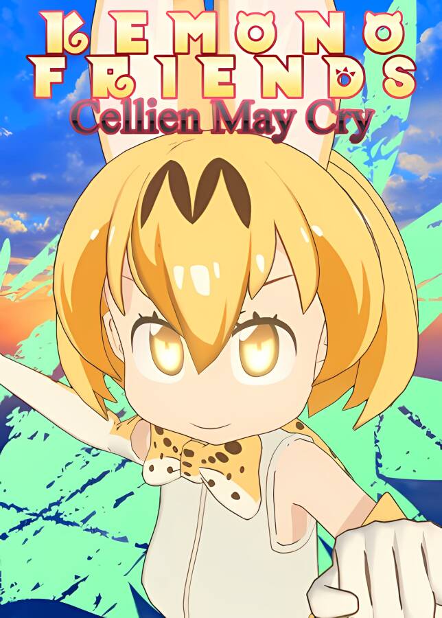 兽娘动物园/Cellien May Cry_喵星博客