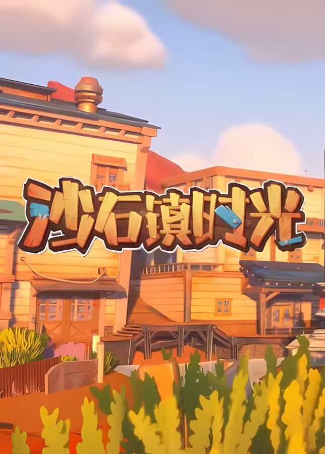 沙石镇时光/My Time at Sandrock（已更新至V1.2.3.0正式版+集成回家的诱惑+利刃出鞘-全新主线+面具之下+老熟人儿+小康生活+洛根再袭等DLCs+中文语音）_喵星博客