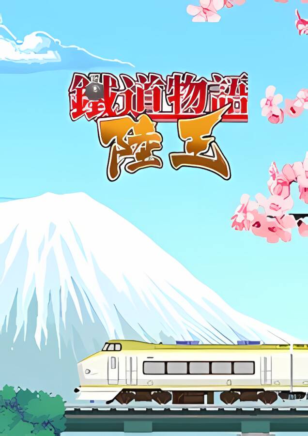 铁道物语:陆王 /Railway Saga：Land King_喵星博客