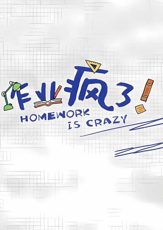 作业疯了/HomeWork Is Crazy_喵星博客