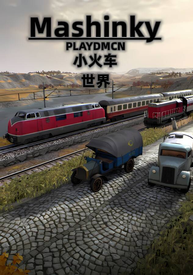 小火车世界/Mashinky（集成Build.20220411升级档）_喵星博客