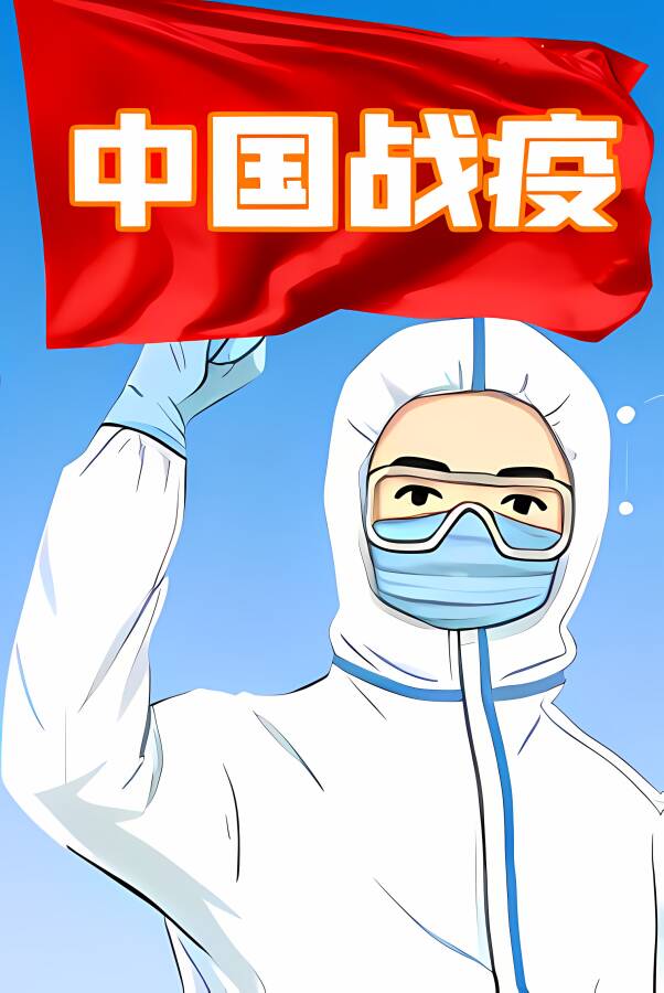 中国战疫/Zhongguozhanyi_喵星博客