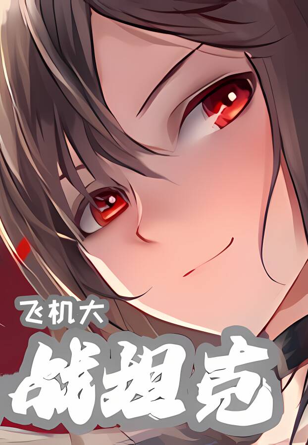 飞机大战坦克/Feijidazhantanke_喵星博客