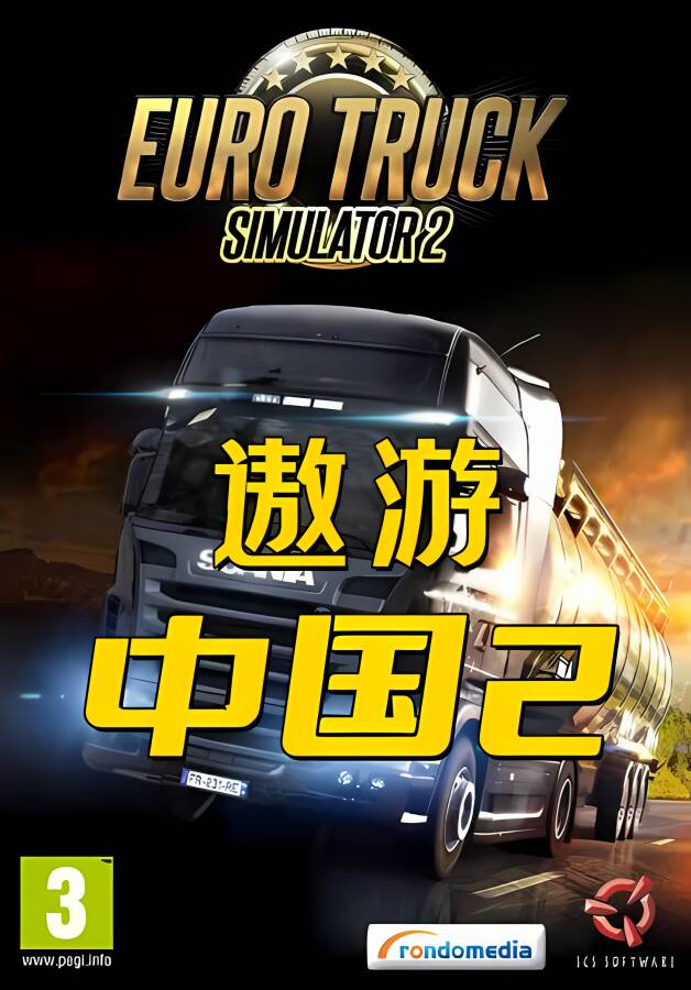 欧洲模拟卡车2:遨游中国2/Euro Truck Simulator 2_喵星博客