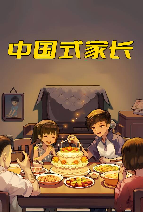 中国式家长/Chinese Parents（已更新至V2.0.0.1+集成回归+游戏修改器）_喵星博客