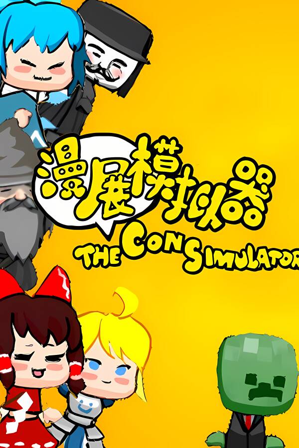漫展模拟器/The Con Simulator（V0.8+集成DLC）_喵星博客