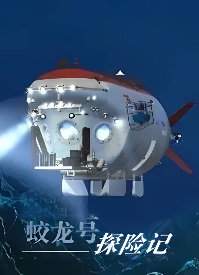 蛟龙号探险记/The Deep Diving of  Flood Dragon（集成Build.9034616升级档-专业性硬核）_喵星博客