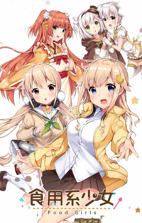 食用系少女/Food Girls（V1.08+集成Build.454156升级档）_喵星博客