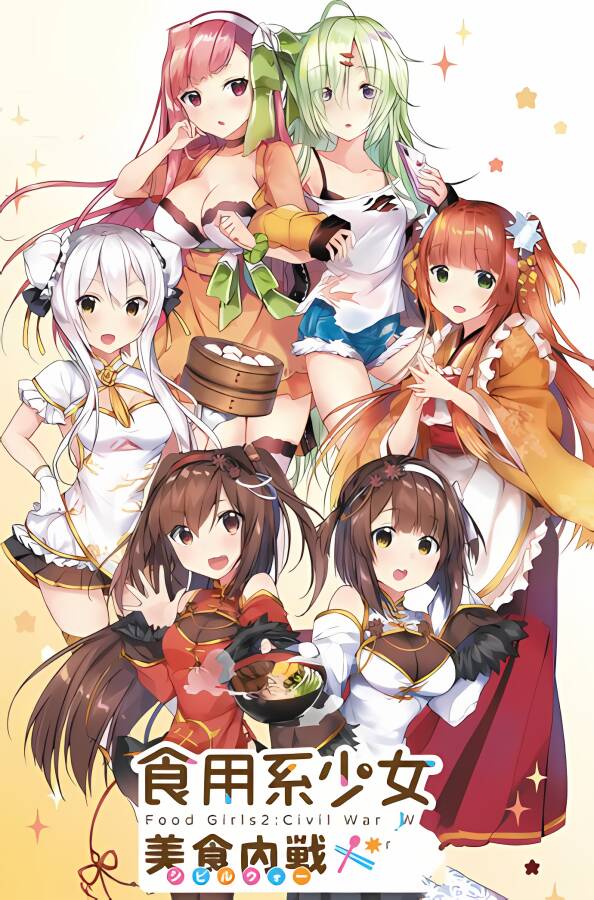 食用系少女:美食内战/Food Girls:Civil War（V1.05+集成Build.4579840升级档）_喵星博客