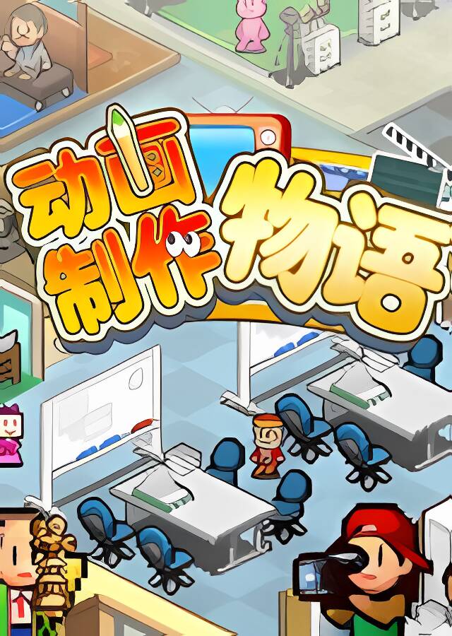 动画制作物语/Anime Studio Story（V2.20）_喵星博客
