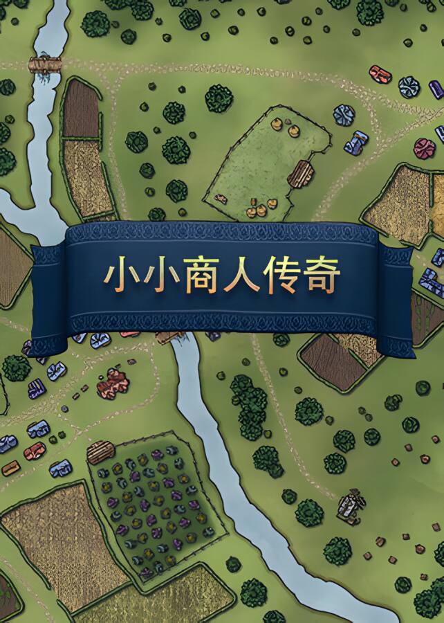 小小商人传奇/Little Merchant Legend（集成Build.9403056升级档）_喵星博客