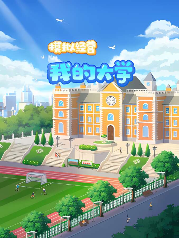 模拟经营我的大学/Be President of a University（V1.0.0.105+中文语音)_喵星博客