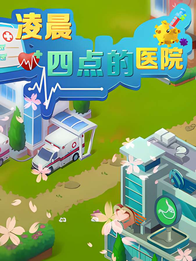 凌晨四点的医院/LingChenSiDianDeYiYuan_喵星博客
