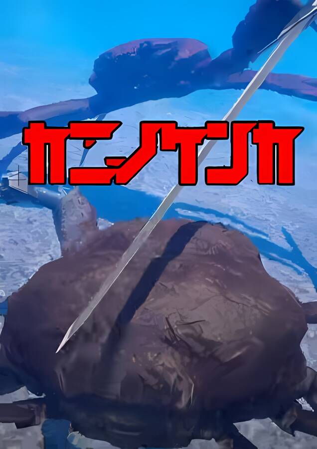 【支持联机】螃蟹大战/Fight Crab（支持联机）_喵星博客