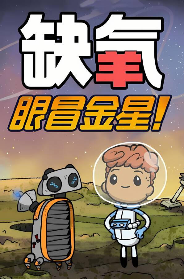 【支持联机】缺氧/Oxygen Not Included（已更新至VU51-596100-S正式版+支持联机+集成水落食出+眼冒金星+小动物货舱+哞哞之歌+百发齐放+生活质量更新和Klei Fest+热火朝天+密友速递+科雷杰来了等全DLCs+游戏修改器）_喵星博客