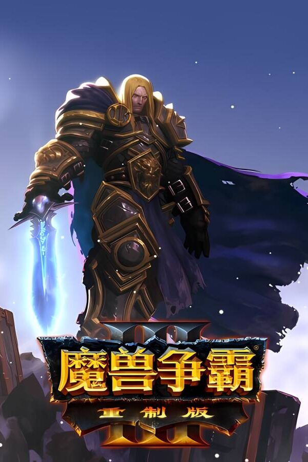 【支持联机】魔兽争霸3:重制版/Warcraft 3 Reforged（已更新至V1.36.0.20257+支持局域网联机+免客户端+中文语音）_喵星博客