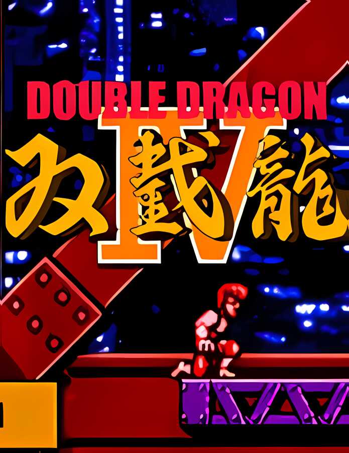 双截龙4/Double Dragon IV_喵星博客