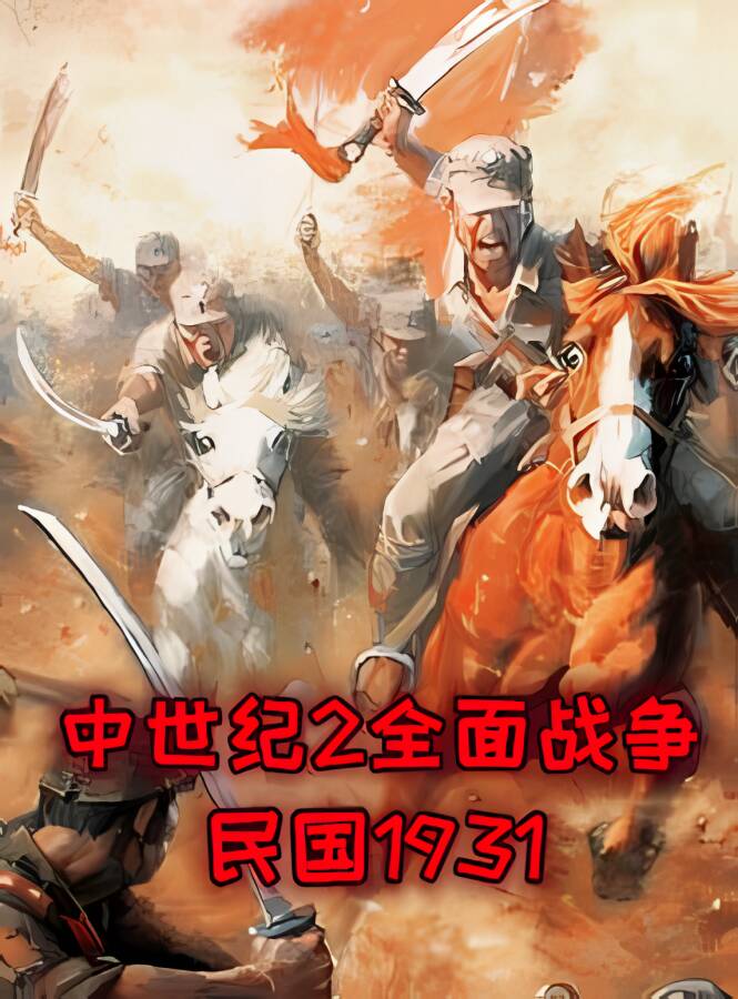 中世纪2全面战争:民国1931/Medieval 2 Total War:MingGuo1931（V1.81)_喵星博客