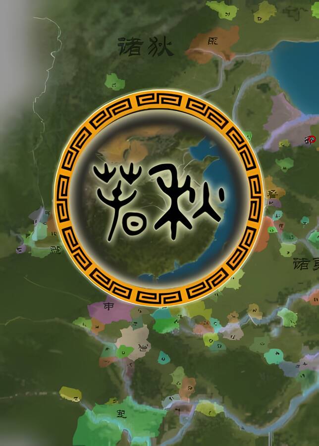 春秋/CunQin（已更新至V0.9.5+集成碧空如洗+传言散布）_喵星博客