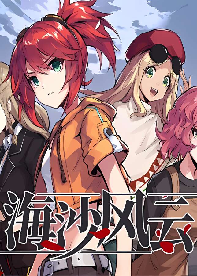 海沙风云/Far Away（V1.0.9+集成沙海浮沉+风卷残云）_喵星博客