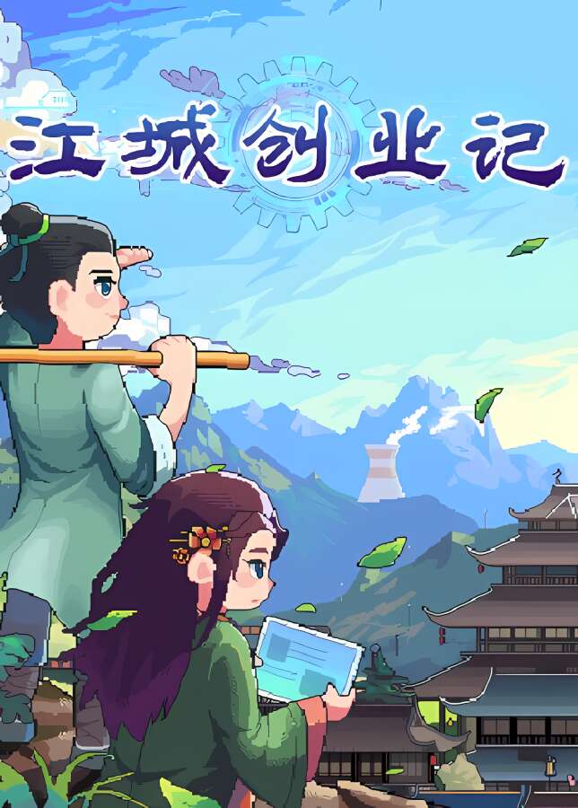 江城创业记/JiangCity（已更新至V1.0.1.0207.1浮岛天机版-新增多种装饰+集成繁华蓝图+奇迹都市+穿越等DLCs）_喵星博客