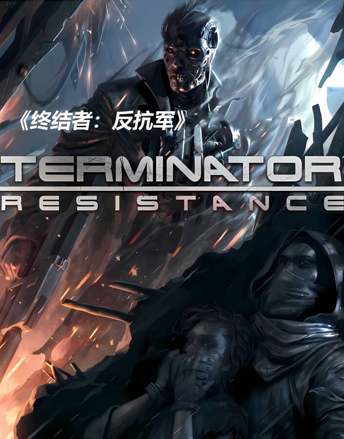 终结者:反抗军/Terminator Resistance（V1.030a+游戏修改器）_喵星博客