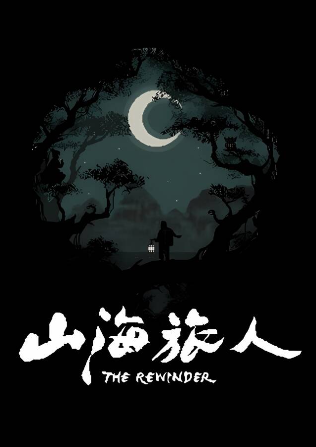 山海旅人/EShanHailvren（已更新至V1.6.4+集成民间神话+夜行柳渡等DLCs-多结局）_喵星博客