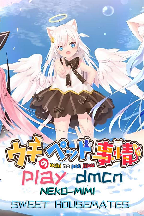 家喵二三事/NEKO-MIMI SWEET HOUSEMATES Vol. 1（集成Build.8270865升级档）_喵星博客