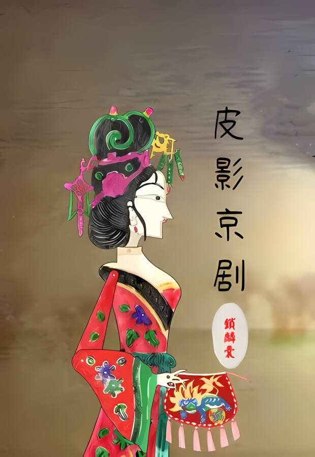 国粹皮影京剧:锁麟囊/GuiSuiJingJu（片尾扩展V2修复）_喵星博客