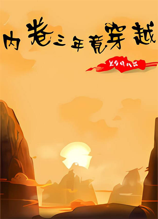 内卷三年竟穿越:皇帝模拟器/ChuanYueMing_喵星博客