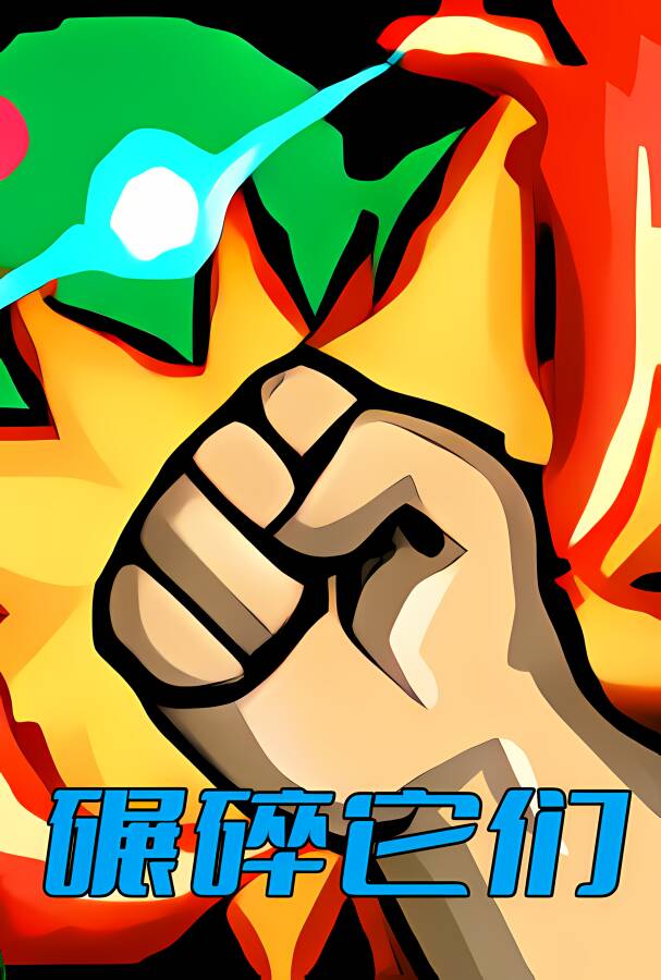 碾碎它们/NianSui The Mwin_喵星博客