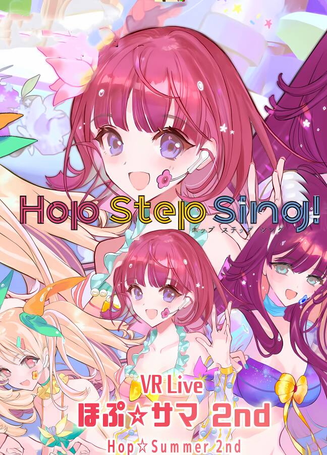 Hop Step Sing:VR演唱会 希望之夏2nd/VR HopSummer 2_喵星博客