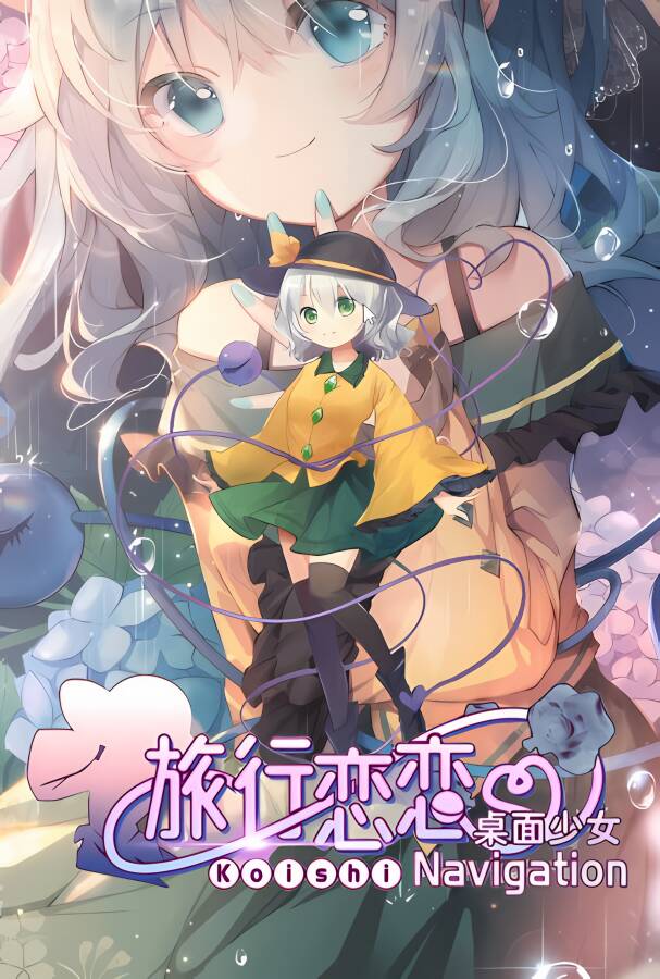 旅行恋恋:桌面少女/Koishi Navigation Desktop Youkai_喵星博客