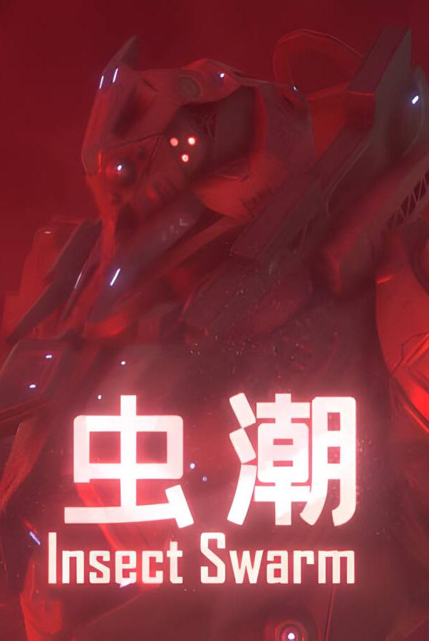 虫潮/Insect Swarm（已更新至V0.7.3+集成灰烬+暴虐兽袭击）_喵星博客