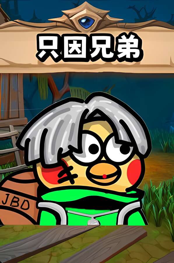 只因兄弟/BroChicken_喵星博客