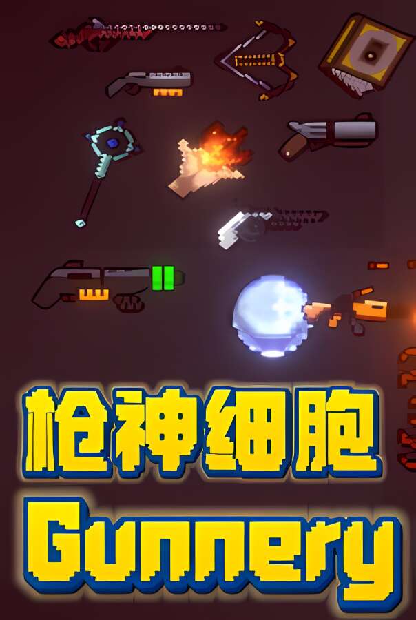 枪神细胞/Gunnery Cell_喵星博客