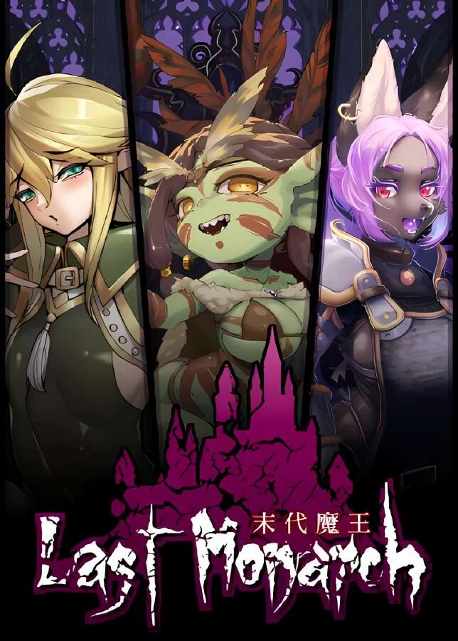 末代魔王/Last Monarch_喵星博客
