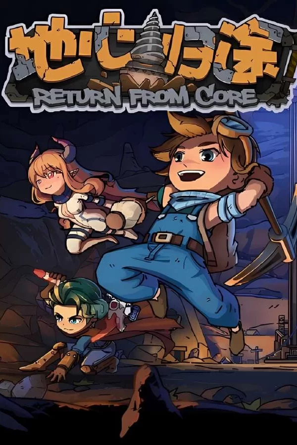 地心归途/Return From Core（V0.1.1.1223+集成异世之行+奇幻归程+Build.13047113升级档）_喵星博客