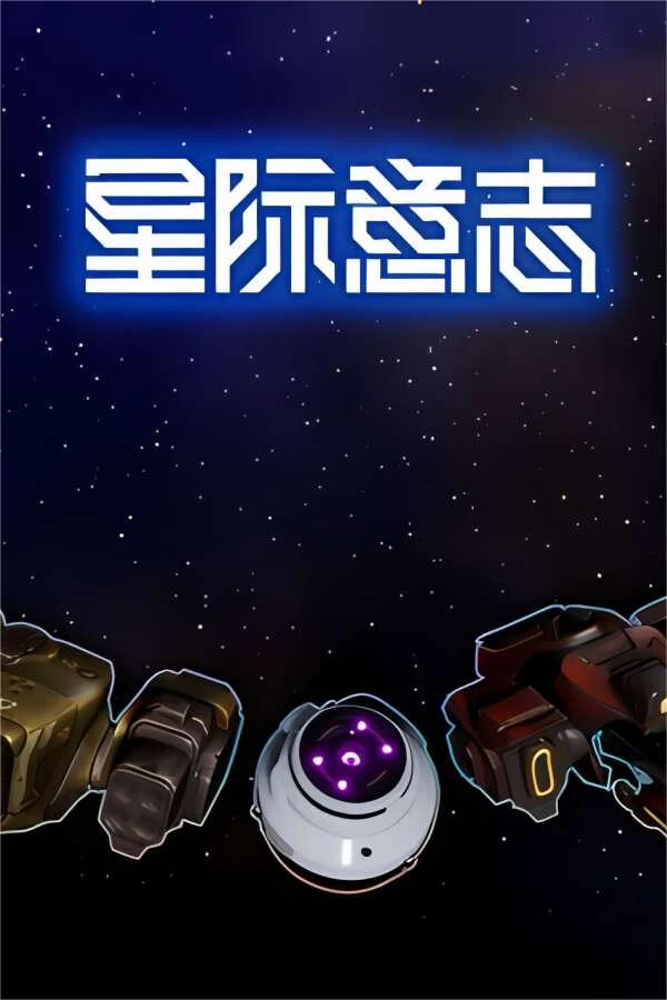 星际意志/The will of space（V1.0)_喵星博客