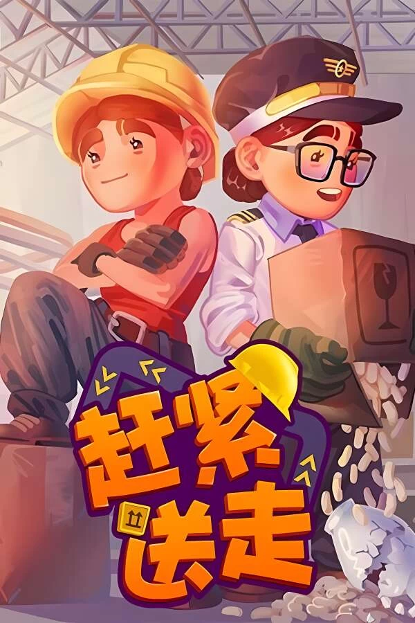 赶紧送走/Ready Steady Ship_喵星博客